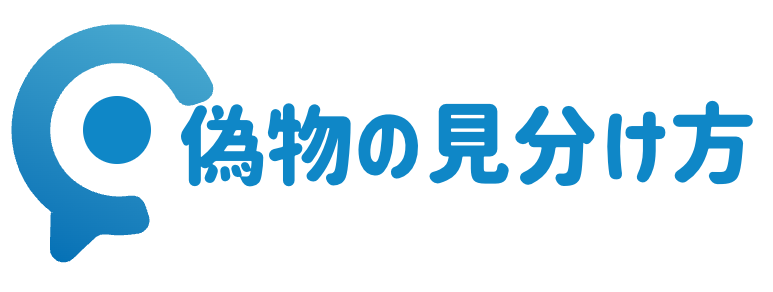偽物の見分け方ドットコム